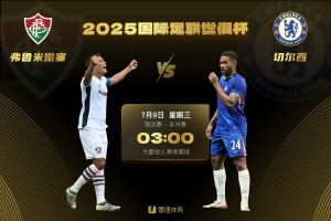 PG电子游戏-世俱杯半决赛首场对阵：切尔西vs弗鲁米嫩塞，7月9日3点打响